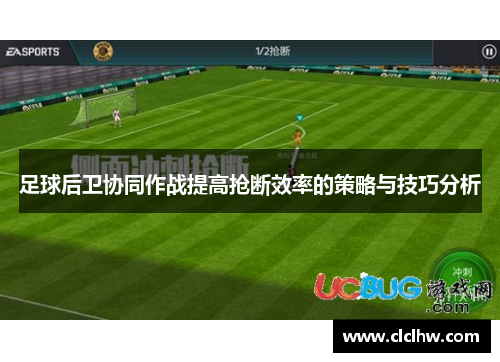 足球后卫协同作战提高抢断效率的策略与技巧分析 足球后卫协同作战提高抢断效率的策略与技巧分析