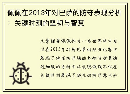佩佩在2013年对巴萨的防守表现分析：关键时刻的坚韧与智慧