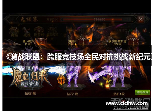 《激战联盟：跨服竞技场全民对抗挑战新纪元》