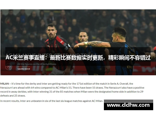 AC米兰赛事直播：最新比赛数据实时更新，精彩瞬间不容错过