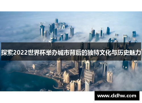 探索2022世界杯举办城市背后的独特文化与历史魅力
