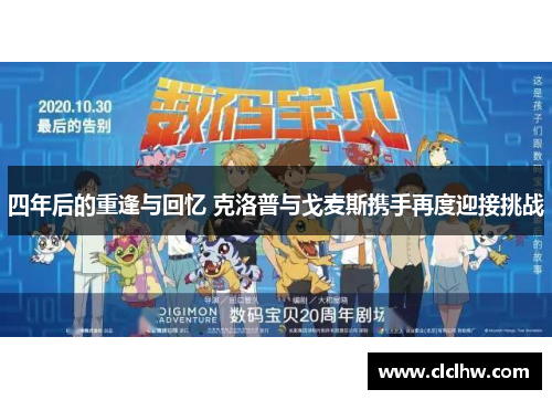 四年后的重逢与回忆 克洛普与戈麦斯携手再度迎接挑战