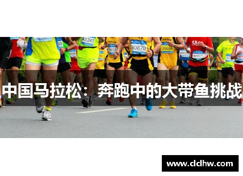 中国马拉松：奔跑中的大带鱼挑战