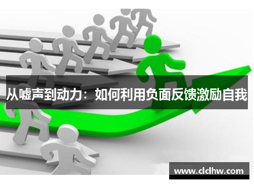 从嘘声到动力：如何利用负面反馈激励自我
