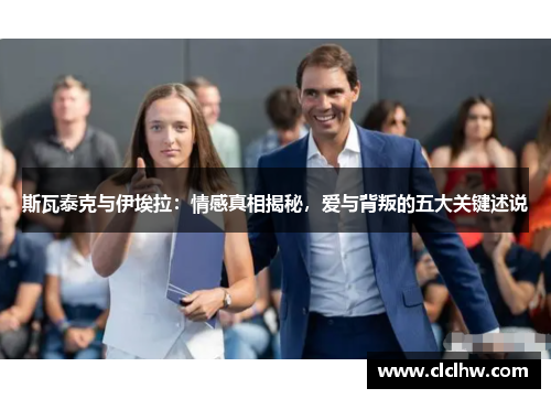 斯瓦泰克与伊埃拉：情感真相揭秘，爱与背叛的五大关键述说