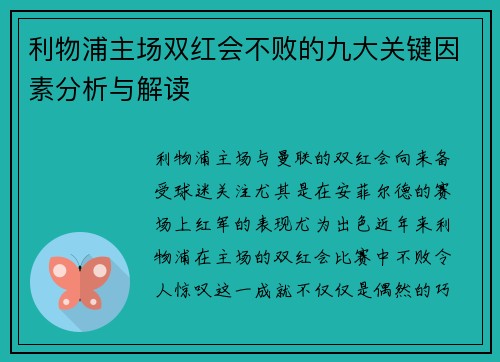 利物浦主场双红会不败的九大关键因素分析与解读