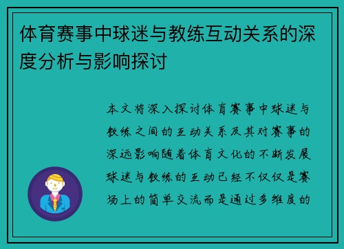体育赛事中球迷与教练互动关系的深度分析与影响探讨