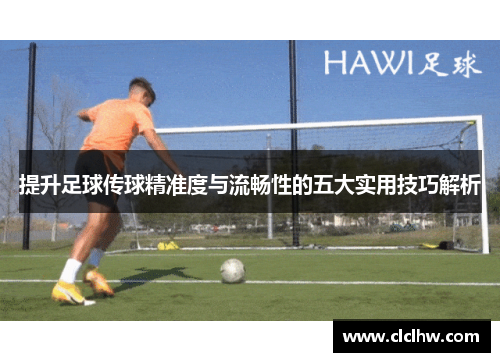 提升足球传球精准度与流畅性的五大实用技巧解析