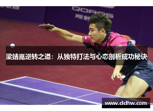 梁靖崑逆转之道：从独特打法与心态剖析成功秘诀