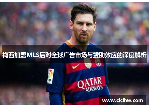 梅西加盟MLS后对全球广告市场与赞助效应的深度解析