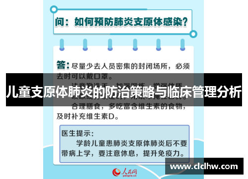 儿童支原体肺炎的防治策略与临床管理分析 儿童支原体肺炎的防治策略与临床管理分析