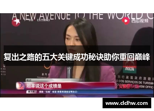 复出之路的五大关键成功秘诀助你重回巅峰