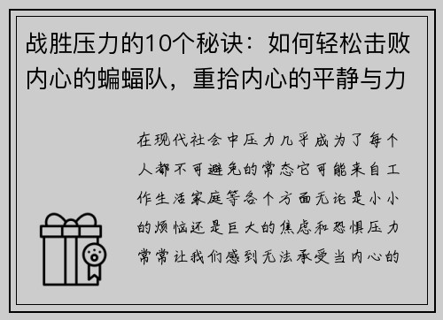 战胜压力的10个秘诀:如何轻松击败内心的蝙蝠队,重拾内心的平静与力量 战胜压力的10个秘诀:如何轻松击败内心的蝙蝠队,重拾内心的平静与力量