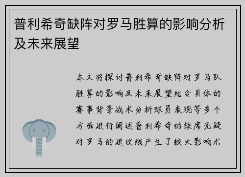 普利希奇缺阵对罗马胜算的影响分析及未来展望 普利希奇缺阵对罗马胜算的影响分析及未来展望