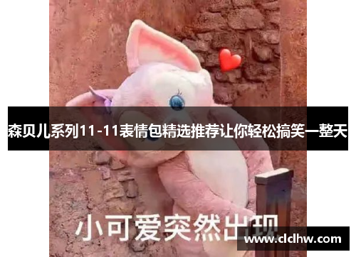 森贝儿系列11-11表情包精选推荐让你轻松搞笑一整天