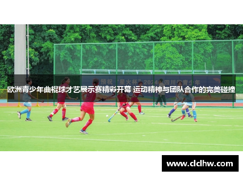 欧洲青少年曲棍球才艺展示赛精彩开幕 运动精神与团队合作的完美碰撞