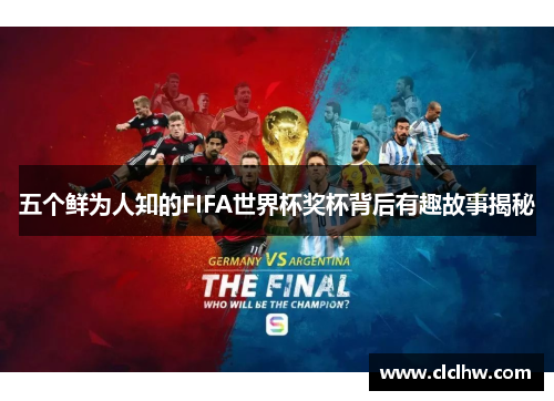 五个鲜为人知的FIFA世界杯奖杯背后有趣故事揭秘 五个鲜为人知的FIFA世界杯奖杯背后有趣故事揭秘