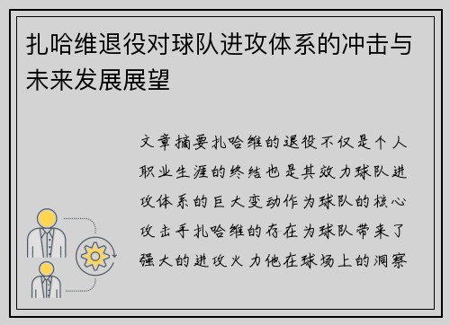 扎哈维退役对球队进攻体系的冲击与未来发展展望