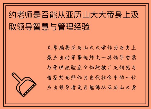 约老师是否能从亚历山大大帝身上汲取领导智慧与管理经验