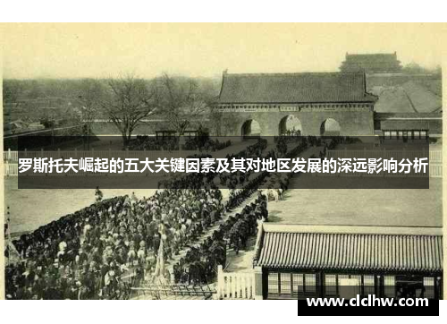 罗斯托夫崛起的五大关键因素及其对地区发展的深远影响分析