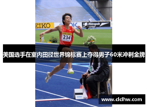 美国选手在室内田径世界锦标赛上夺得男子60米冲刺金牌