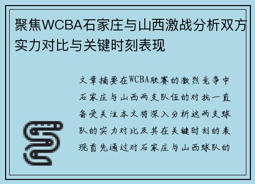 聚焦WCBA石家庄与山西激战分析双方实力对比与关键时刻表现 聚焦WCBA石家庄与山西激战分析双方实力对比与关键时刻表现