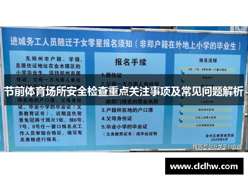 节前体育场所安全检查重点关注事项及常见问题解析 节前体育场所安全检查重点关注事项及常见问题解析