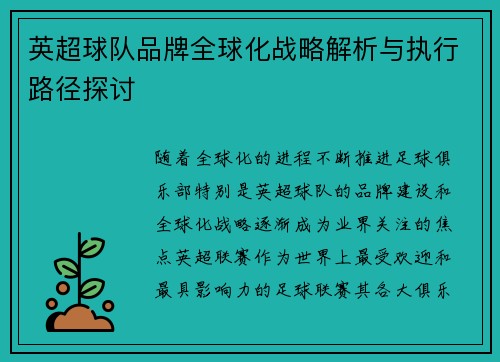 英超球队品牌全球化战略解析与执行路径探讨 英超球队品牌全球化战略解析与执行路径探讨