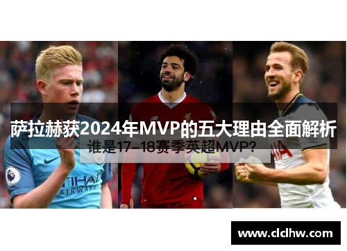 萨拉赫获2024年MVP的五大理由全面解析 萨拉赫获2024年MVP的五大理由全面解析