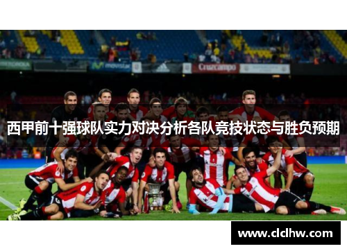 西甲前十强球队实力对决分析各队竞技状态与胜负预期 西甲前十强球队实力对决分析各队竞技状态与胜负预期