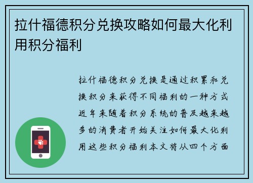 拉什福德积分兑换攻略如何最大化利用积分福利