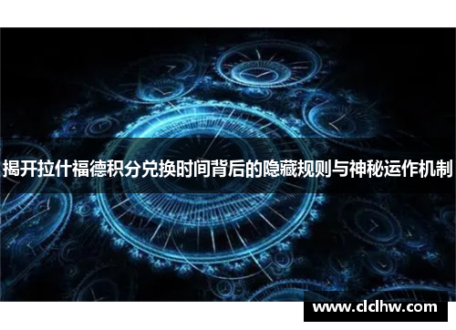 揭开拉什福德积分兑换时间背后的隐藏规则与神秘运作机制