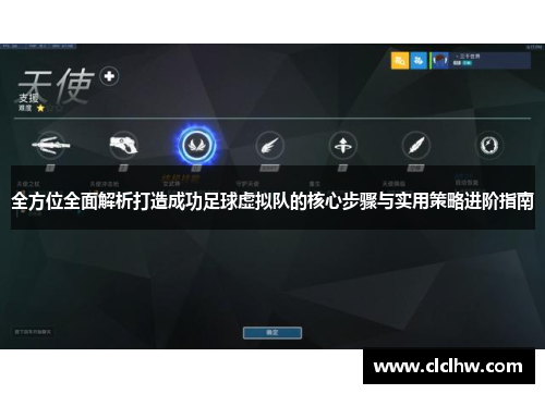 全方位全面解析打造成功足球虚拟队的核心步骤与实用策略进阶指南