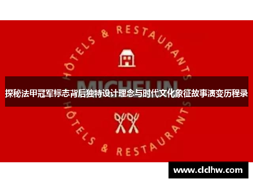 探秘法甲冠军标志背后独特设计理念与时代文化象征故事演变历程录