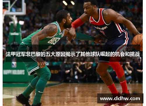 法甲冠军非巴黎的五大原因揭示了其他球队崛起的机会和挑战