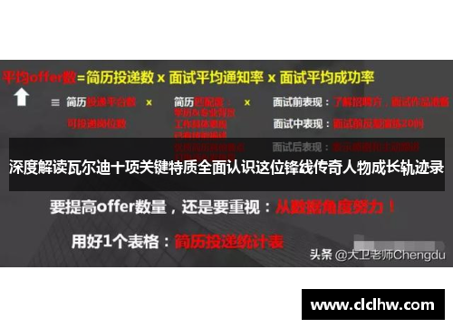 深度解读瓦尔迪十项关键特质全面认识这位锋线传奇人物成长轨迹录